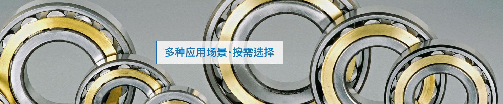 三立轴承：多种应用场景，按需选择